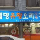 대명유황오리숯불구이