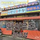 한신우동 안성점 이미지