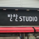 반찬스튜디오 이미지