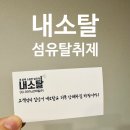 일랑일랑 | 내소탈 섬유탈취제 냄새제거 일랑일랑 사용 후기