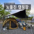 인천 노을진 캠핑장 30번 사이트 초대캠 후기