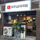 제주삼대국밥남양주다산점