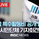 ﻿‘검찰 특수활동비’ 정보공개 관련 기자회견 - [끝까지LIVE] MBC 중계방송 2023년 06월 23일 이미지