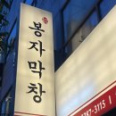 감삼동 맛집 막창 삼겹살 고기집 죽전고기집 봉자막창 대구죽전점