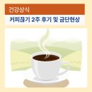 금단 | 커피 끊기 2주 후기와 금단현상, 과연 어떻게 극복할까?