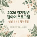 두진떡볶이 | <2026 경기 청년 갭이어 프로그램> 면접 후기(면접 질문, 팁)