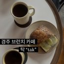봉황로 | 아기랑 경주 여행 TAK 브런치카페 탁 평일 내돈내산 방문후기