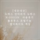에스엠 동강시스타 힐링스파 | [내돈내산] 누하스 안마의자 누하스 N‑0003H 사용후기 블루투스 온열기능 엘더화이트 색상 명절 부모님...