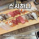 가정교차로(가정동472) | 가정동맛집대구뽈때기 스시맛집 스시하나