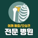 서울시 영등포구 오십견 전문 병원 추천 좋아요 6곳