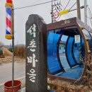 대강면 석촌마을 이미지