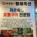 황제갈비 | 김해 진영 내돈내산 우대갈비맛집 마장동황제축산 진영점 솔직후기