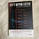 [2021, #17] OTT 플랫폼 대전쟁, 코로나 팬데믹 이후 디지털 플랫폼의 미래