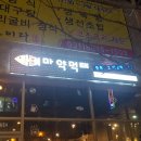 먹태집 이미지