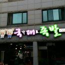 송강유도관 이미지