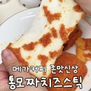 스틱 | 메가커피 신상 치즈스틱 후기, 칼로리 총정리 직영점 공유