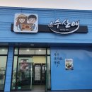 수산애 | 포항 구룡포 과메기 고소하고 쫄깃한 맛에 반하다
