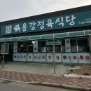 광양읍맛집]한돈,한우맛집&#34;용강정육식당&#34; 다녀왔어요!놀이터있는식당이예요!찐후기 리뷰할게요