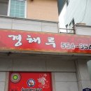 [완도맛집] 경해루