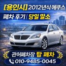 에쿠스 | 경기 용인시 2012년식 에쿠스 폐차 후기｜당일 말소로 깔끔하게 처리