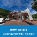 11월12일정기산행(화천백암산 안보관광) 이미지