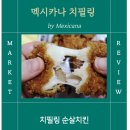 동탄기흥로247번길 | 멕시카나 치필링 동탄방교점, 치즈 가득 순살치킨 후기