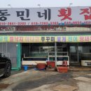동민네횟집 이미지