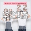 스튜디오 웨딩촬영 준비 2, 당일 신랑 신부 준비물...A부터 Z까지 총정리 (feat. 실제 웨딩촬영 후기까지)