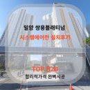 관후인테리어 | 밀양 쌍용플래티넘 시공후기