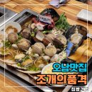오남11리(성도아파트) | 남양주 오남맛집 조개의품격 매력에 빠진 후기