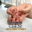 메르엘라 | [경주] 경주 동부동 네일 경주 네일 잘하는 곳 메르엘라 다녀온 후기