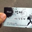 칸지헤어 - 울주군 대리1길 23-1 | 칸지헤어