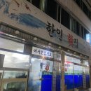 한일횟집 이미지