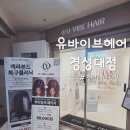 21세기센츄리시티 오피스텔 | 경성대미용실 유바이브헤어 경성대점 - 기장추가요금 없는 합리적인 미용실 호유재생클리닉 솔직후기