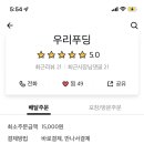우리푸딩