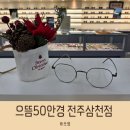 으뜸50전주삼천점 | 전주안경점 으뜸50안경 전주삼천점 으뜸 품질 으뜸 가격