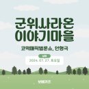 벌룬 매직 코믹 쇼 | 군위 사라온 이야기마을 코믹매직벌룬쇼