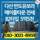 반도유보라타운공인중개사사무소 | 다산동아파트 다산신도시 진건지구 반도유보라 메이플타운 전세