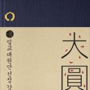 남회근 선생 저작 밀교 대원만 선정 강의 부키에서 출판 이미지