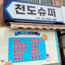 천도슈퍼 이미지