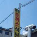 원주 종순돈까스 식당, 왕 돈까스에 풋고추를 곁들여 먹는 원주 수제 돈까스 맛집
