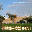 평택 2함대 해군 호텔 이용 후기