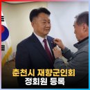 춘천시재향군인회 이미지