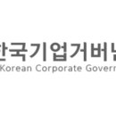 한국기업거버넌스포럼 이미지