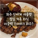 아웃백스테이크하우스파주점 네이버블로그