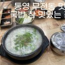 국밥참맛있는집통영점 이미지