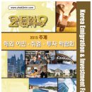 해외이민투자박람회