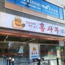 서달로 | <홍사부>인천 서구 가좌동 중화 코스요리 가성비 맛집 추천 후기