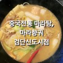 중국전통마라탕,마라향궈 이미지