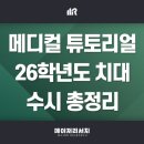 2026학년도 11개 전국 치과대학·치전원(치대) 치의예과 수시 정리! : 메디컬 튜토리얼(10)